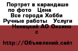 Портрет в карандаше по фото › Цена ­ 800 - Все города Хобби. Ручные работы » Услуги   . Ненецкий АО,Оксино с.